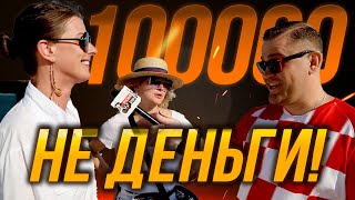 100 000 - это не деньги?