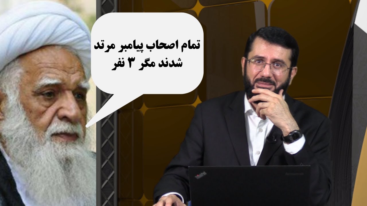 محسنی: تمام اصحاب مرتد شدند مگر 3 نفرМуҳсини: ҳама саҳобагон муртад  шуданд ба ҷуз 3 нафар