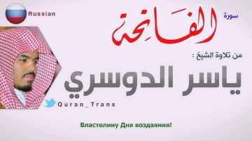 Коран Аль-Фатиха переведена на русский язык /القرآن الكريم سورة الفاتحة ترجم إلى اللغة الروسية