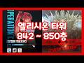 니케 엘리시온 타워 842~850층 크리스탈 체임버｜NIKKE ELYSION TOWER 842~850th Floor Crystal Chamber