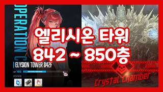 니케 엘리시온 타워 842~850층 크리스탈 체임버｜NIKKE ELYSION TOWER 842~850th Floor Crystal Chamber