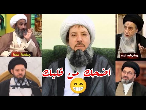 كوميديا شيعية ابو علي الشيباني يقصف علماء الشيعة