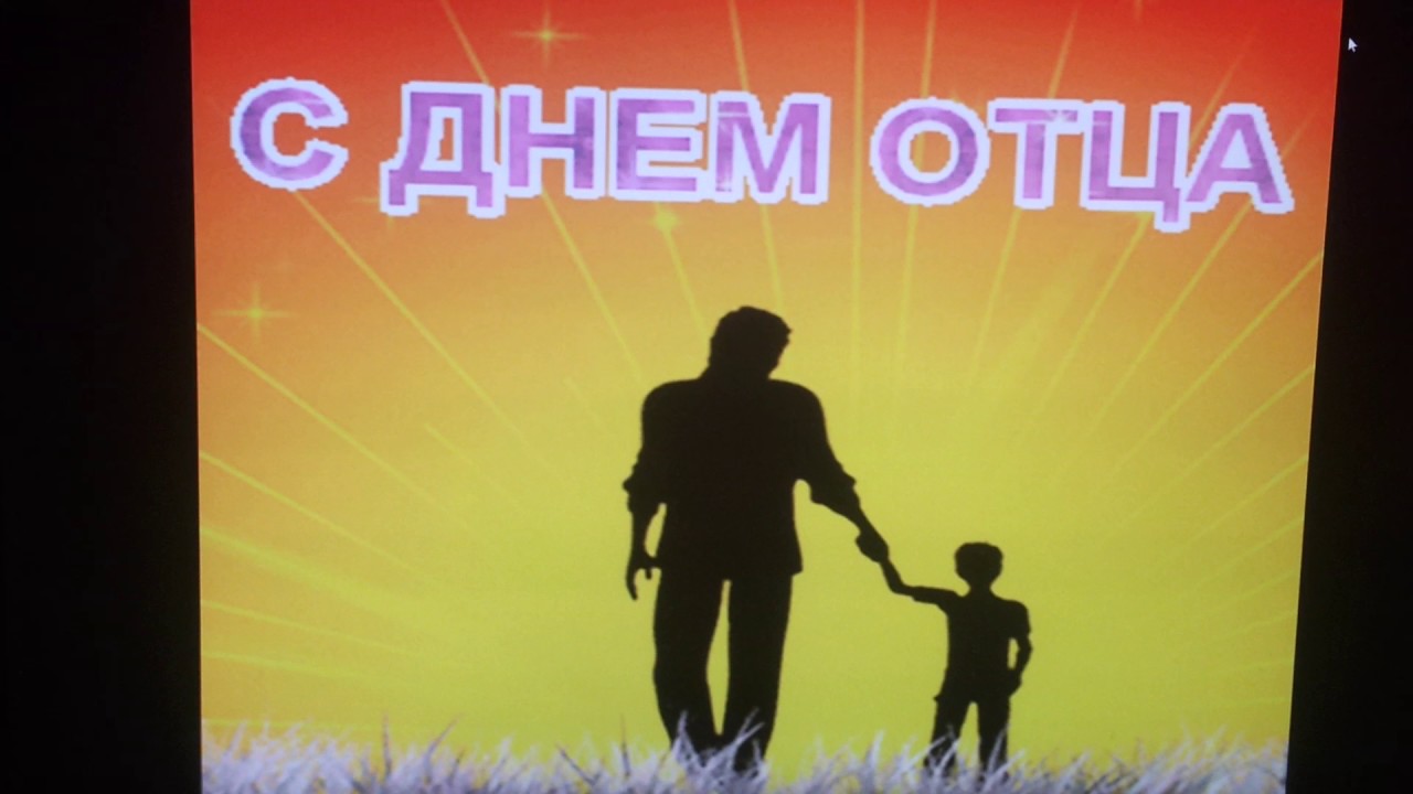 День отца видео поздравления. С днем отца. День отца в России. С днём отца поздравления. С днём отца открытки.