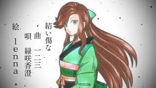 【CeVIOカバー】結い傷な【緑咲香澄】
