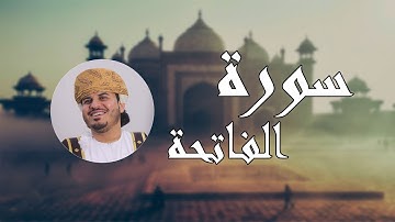 سورة الفاتحة - تلاوة عطرة بصوت القارئ هزاع البلوشي