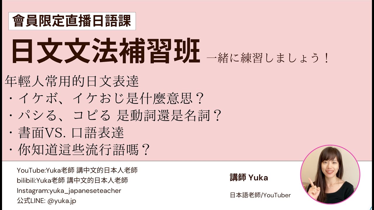 會員限定直播日語課_日文文法補習班81｜年輕﻿人常用的日文表達・イケボ