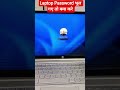 Laptop Password Bhool Jaye To Kya Kare || #computer #computerzone #computerhardware #laptop