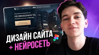 Сделаем с нуля ДИЗАЙН САЙТА С ПОМОЩЬЮ НЕЙРОСЕТИ / Веб-дизайн в Фигме