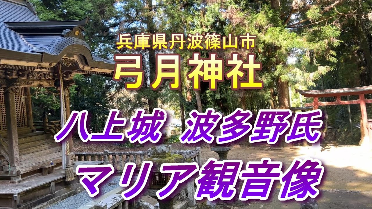 弓月神社 　丹波に篠山にある神社　丹波攻め　丹波富士八上城　波多野氏　　マリア観音像