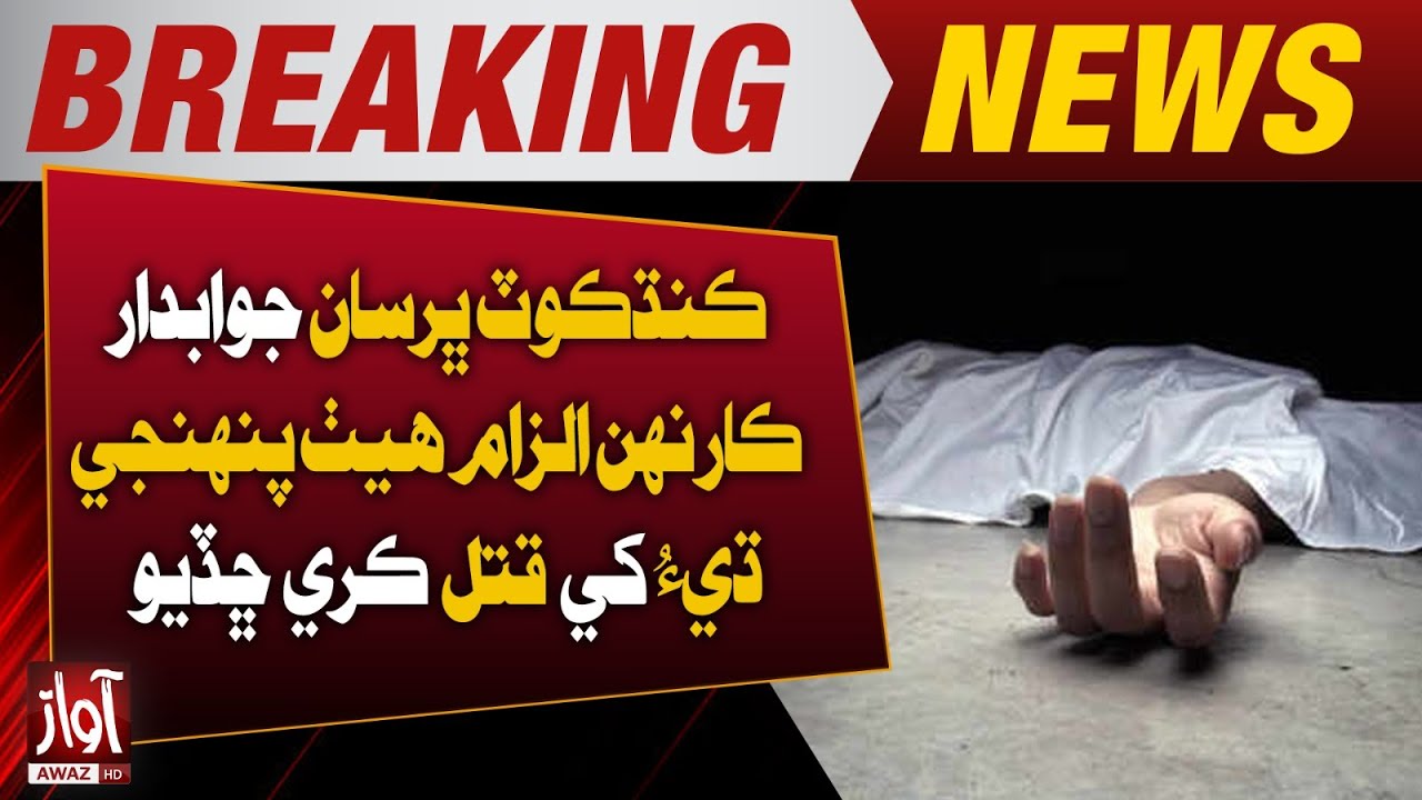 Kandhkot: Father Kills Daughter Over ‘Honor’ Allegations | Awaz Tv News