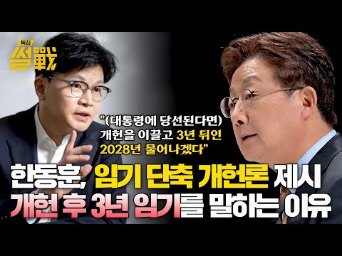 &amp;#39;임기 단축 개헌&amp;#39;에 담긴 의미… | 특집 <strong>썰전</strong> 8회 | <strong>JTBC</strong> 250305 방송