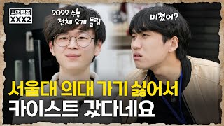 22수능 2개 틀리고 서울대 의대권 성적 받았는데 카이스트 간 최상위권의 공부법🔥 | 미미미누의 사건번호 XXX 시즌2