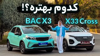اتوماتیک شهری صفر؛ بک ایکس ۳ یا ام وی ام ایکس ۳۳ کراس؟