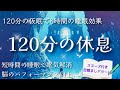 【仮眠2時間】120分の休息 / スヌーズ付き目覚ましアラーム / 眠気解消・ストレス緩和・脳の休息・パフォーマンス向上