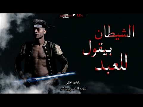 مهرجان الشيطان بيقول للعبد السادات العالمي و فيجو مخترع المهرجانات توزيع فلسطيني ريمكس