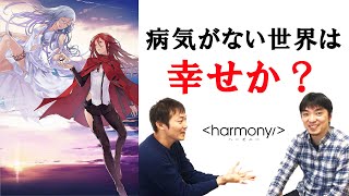 病気がなくなった世界に幸せは来るのか！？－ハーモニー（伊藤計劃著）：医師の教養18(前編)