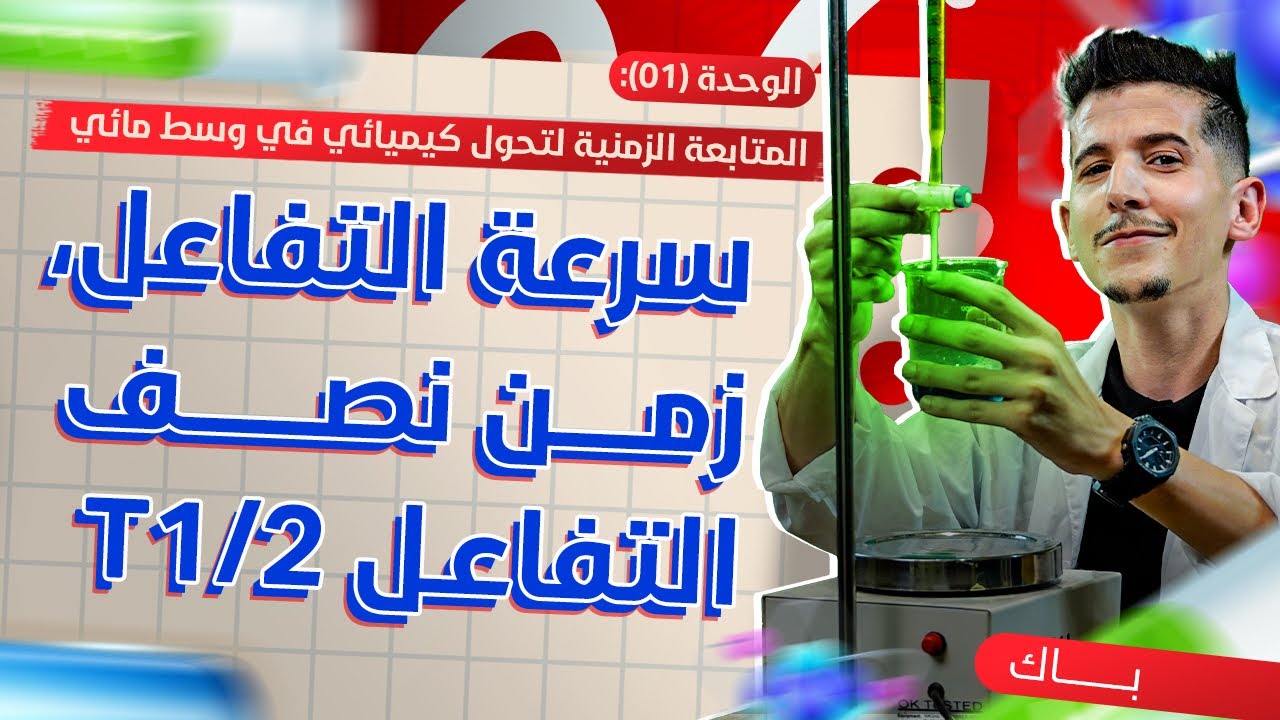 الوحدة 01 │الدرس 03│ج01-تابع│ملاحظات حول سرعة التفاعل، زمن نصف التفاعل