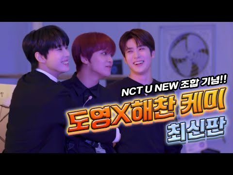 [NCT 도영 해찬] 애증의 웬수? 소울메이트?ㅣ케미 터지는 도영이랑 해찬이