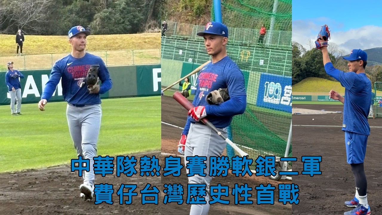 #經典賽 中華隊官辦熱身賽獲勝 費仔歷史性台灣首戰