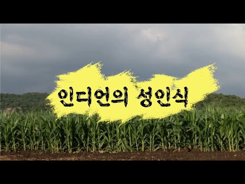 인디언의 성인식