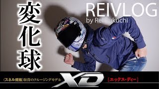 アライヘルメットからの変化球キタ!?XDで懐かしのカラーが復活！