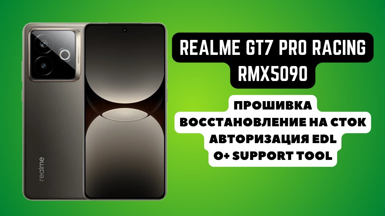 Realme GT7 Pro Racing (RMX5090). Прошивка, авторизация EDL. Восстановление на сток. O+ Support Tool