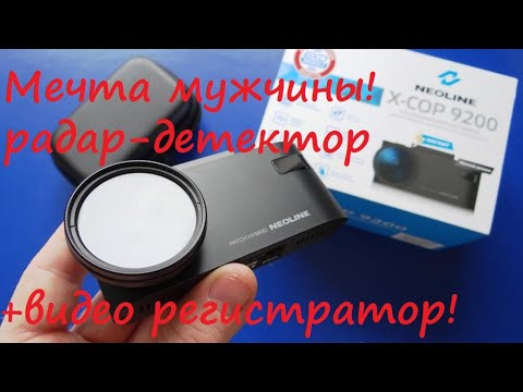 Да он ЛУЧШИЙ! Видеорегистратор с радар- детектором Neoline X-COP 9200