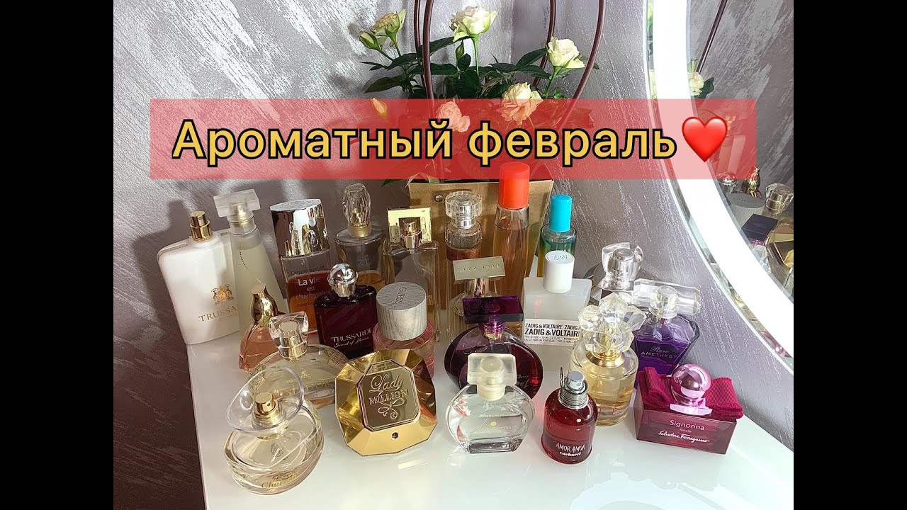 ❄️Ароматы февраля 2021❄️