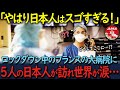 【海外の反応】「これが日本人には当たり前なの!?」ロックダウン中のフランスの大病院に突然5人の日本人が訪れて行ったある行動に世界中が涙した理由…