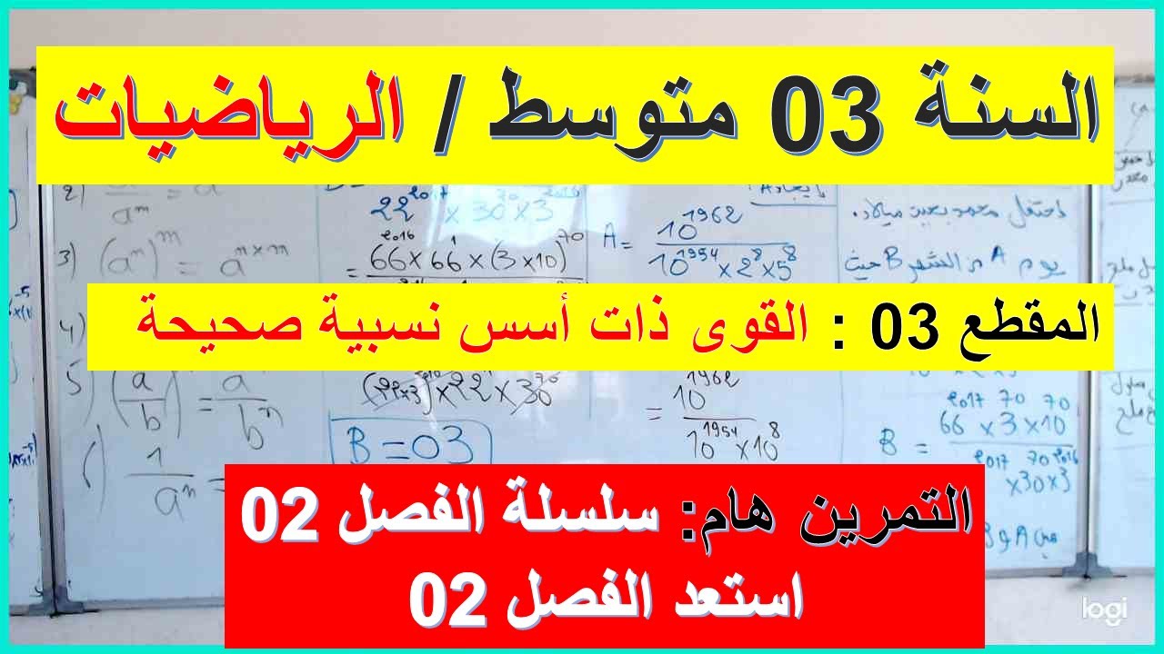 السنة 03 متوسط الرياضيات مقطع الانشطة الهندسية  التمرين مهم سلسلة الفصل 02  التبسيط القوى الصحيحة