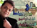 ياغالي بيني وبيك الراعل علي العريبي تيك توك جديد تصميم فيديوهات شطيح شعبي شطيح ورديح شطيح
