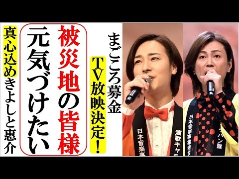 氷川きよし山内惠介がまごころ募金で涙こらえ元気をあなたに！台風被害にあわれた皆様へ真心こめて…