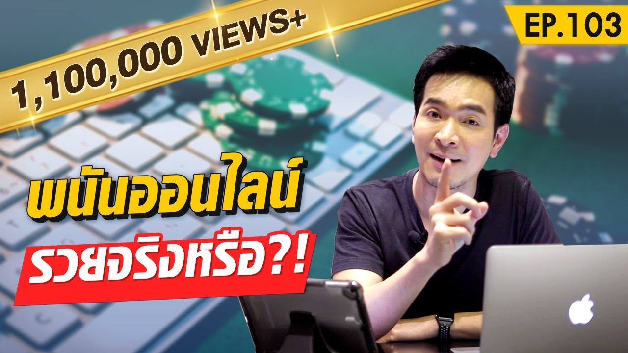 ตีแผ่การพนันออนไลน์ ทำให้รวยจริงหรือ ?! | Money Matters EP.103