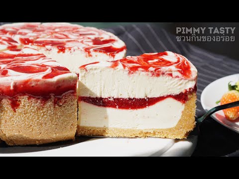 วีดีโอ: เค้กมาสคาโปนสตรอว์เบอร์รี่พีช