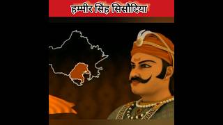 महाराणा हम्मीर सिंह सिसौदिया #Historyinfo #shorts #viral