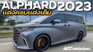 แต่งครบแต่งเต็ม Alphard2023 style AZCoriginal #น้าแจ่ม #azcoriginal #alphard2023 #toyota