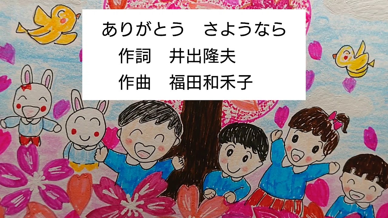 卒業 卒園ソング ありがとう さようなら 歌詞付き 作詞 井出隆夫 作曲 福田和禾子 にふぇーでーびるの歌便り 歌 ピアノ イラスト サーターアンダギー 卒園式 Youtube