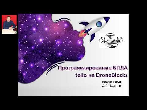 Программирование БПЛА Dji Tello мастер-класс