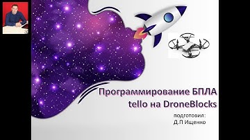 Программирование БПЛА Dji Tello мастер-класс