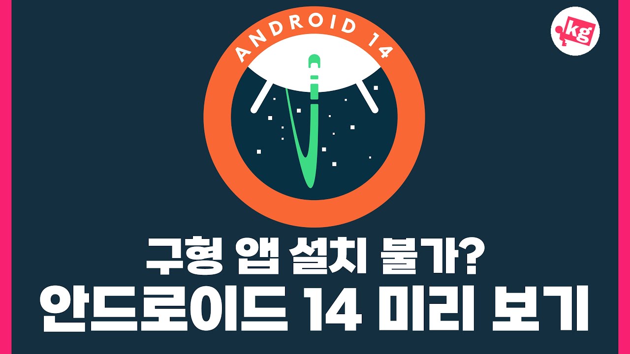 구형 앱 설치 불가?? 안드로이드 14 개발자 프리뷰 1 미리 보기