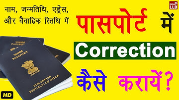पासपोर्ट में नाम पता और जन्मतिथि कैसे बदलवायें? | Passport Correction By Ishan Sid