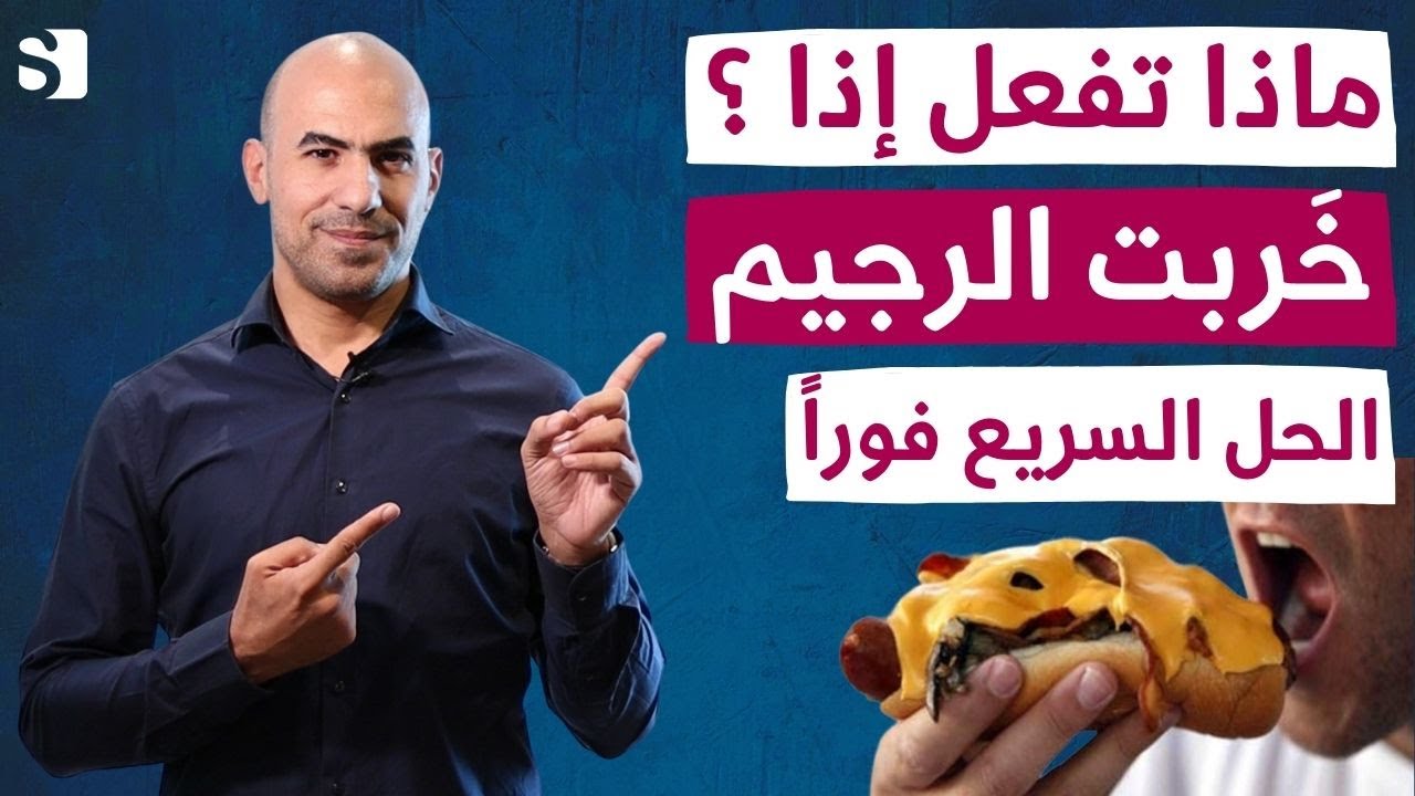 ماذا تفعل اذا خربت نظام الكيتو وكسرت الرجيم | الحل الاسرع للعودة الى حالة حرق الدهون
