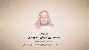 محمد عوض الحرباوي - من سورة المدثر وحتى سورة المطففين - برواية الدوري عن الكسائي