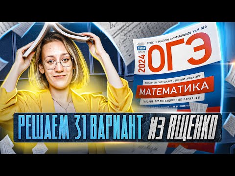 ОГЭ 2024 по математике | Разбор варианта 31 Ященко