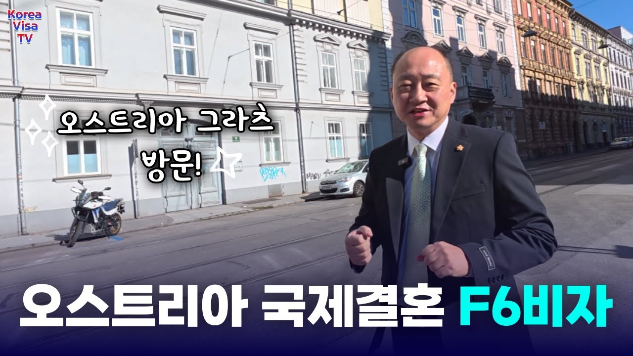 오스트리아 국제결혼 혼인신고, 결혼비자 F6비자 발급 서류, 절차, 사례 소개