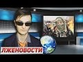 Лженовости - дикий треш, прямой эфир!