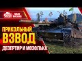 ВЗВОД С АРТОЙ...ЧТО ЖЕ НАС ЖДЁТ? ● 14.10.21 ● Катаем с Дезертир, Мозолька и МинМашин