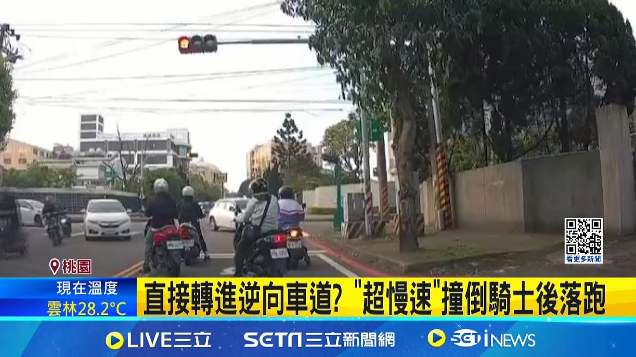 直接轉進逆向車道? “超慢速”撞倒騎士後落跑  身體不適開車失控! 撞倒2騎士擦撞轎車後肇逃｜ 記者 石明啓  鮑琇微 │新聞一把抓20250327│三立新聞台