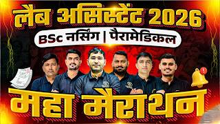 महा मैराथन क्लास For RSSB Lab Assistant 2026 Exam | BSc Nursing Entrance Exam By Vijay Team