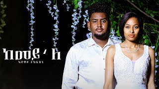 New Eritrea music 2022: Adway Teklezgi   (ከመይ'ለ) Tigrina music: @Star TV